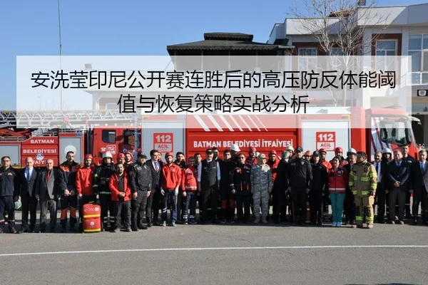 安洗莹印尼公开赛连胜后的高压防反体能阈值与恢复策略实战分析