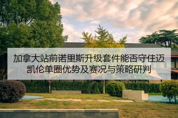 jia-na-da-zhan-qian-nuo-li-si-sheng-ji-tao-jian-neng-fou-shou-zhu-mai-kai-lun-dan-quan-you-shi-ji-sai-kuang-yu-ce-lve-2-113.jpg
