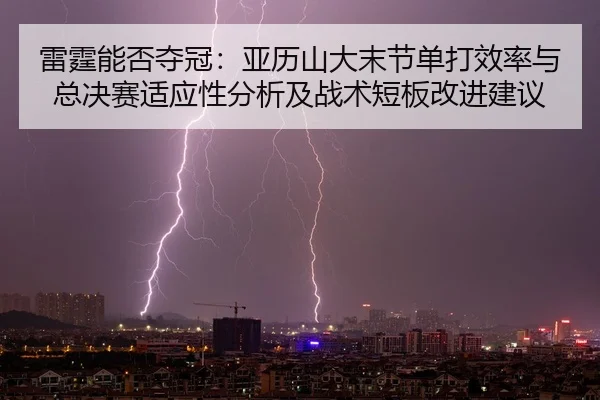 lei-ting-neng-fou-duo-guan-ya-li-shan-da-mo-jie-dan-da-xiao-lv-yu-zong-jue-sai-shi-ying-xing-fen-xi-ji-zhan-shu-duan-2-421.jpg