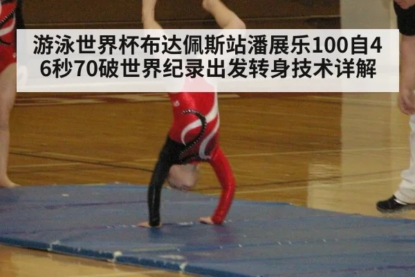 游泳世界杯布达佩斯站潘展乐100自46秒70破世界纪录出发转身技术详解