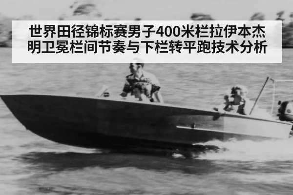 世界田径锦标赛男子400米栏拉伊本杰明卫冕栏间节奏与下栏转平跑技术分析