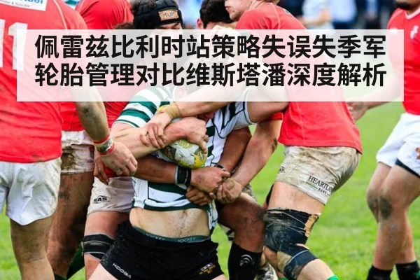 佩雷兹比利时站策略失误失季军 轮胎管理对比维斯塔潘深度解析
