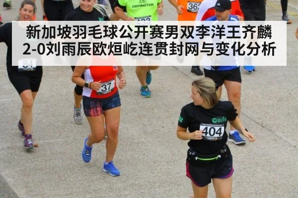 新加坡羽毛球公开赛男双李洋王齐麟2-0刘雨辰欧烜屹连贯封网与变化分析