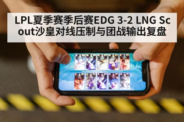 LPL夏季赛季后赛EDG 3-2 LNG Scout沙皇对线压制与团战输出复盘