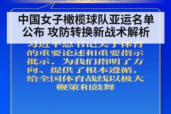 中国女子橄榄球队亚运名单公布 攻防转换新战术解析